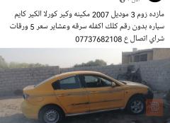 مازدا زوم 3 موديل 2007 للبيع في بغداد