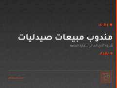 مندوب مبيعات صيدليات — بغداد