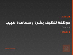 موظفة تنظيف بشرة ومساعدة طبيب — بغداد