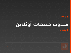 مندوب مبيعات أونلاين — بغداد