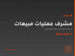 مشرف عمليات مبيعات — عموم العراق