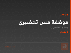 موظفة مس تحضيري — بغداد