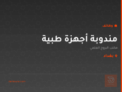 مندوبة أجهزة طبية — بغداد