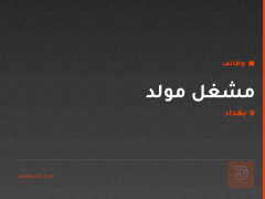 مشغل مولد — بغداد