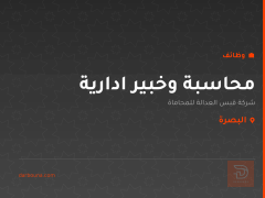 محاسبة وخبير ادارية — البصرة