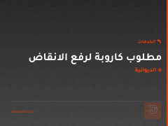 مطلوب كاروبة لرفع الانقاض في الديوانية