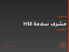 مشرف سلامة HSE — البصرة