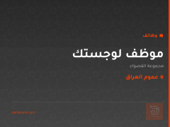 موظف لوجستك — مجموعة القصواء — عموم العراق