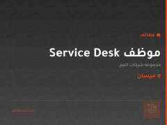 موظف Service Desk — ميسان