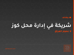 شريكة في إدارة محل كوز — عموم العراق