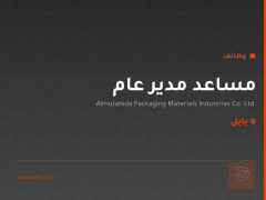 مساعد مدير عام — بابل