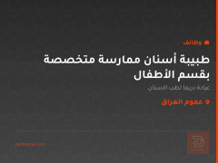 طبيبة أسنان ممارسة متخصصة بقسم الأطفال — عموم العراق