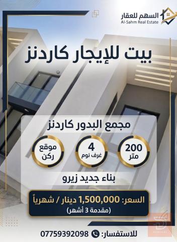 منزل حديث بتصميم عصري مساحة 200 متر جديد للايجار في بغداد