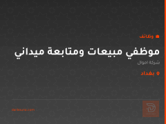 موظفي مبيعات ومتابعة ميداني — بغداد