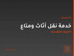 خدمة نقل أثاث ومتاع في كربلاء المقدسة