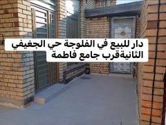دار في الفلوجة حي الجغيفي ١٥٠ م٢ للبيع في الأنبار