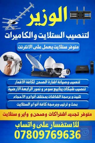خدمة تنصيب ستلايت وكاميرات في كربلاء المقدسة