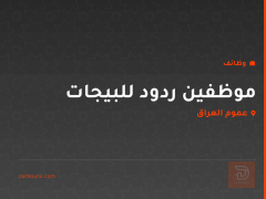 موظفين ردود للبيجات — عموم العراق