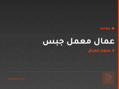 عمال معمل جبس — عموم العراق