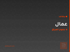 عمال — عموم العراق