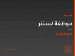 موظفة لسنتر — عموم العراق
