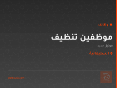 موظفين تنظيف — موتيل جديد — السليمانية