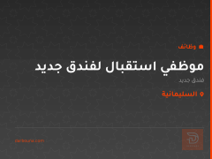 موظفي استقبال لفندق جديد — السليمانية