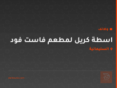 اسطة كريل لمطعم فاست فود — السليمانية