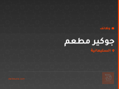 جوكير مطعم — السليمانية