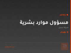 مسؤول موارد بشرية — شركة سبيل — بغداد