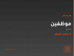 موظفين — مجمع — عموم العراق
