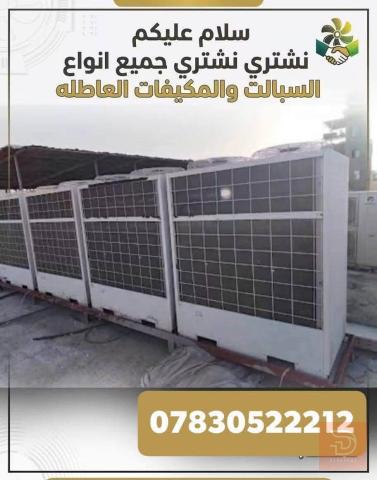 مطلوب خدمة شراء وصيانة السبالت والمكيفات مستعمل في كربلاء المقدسة