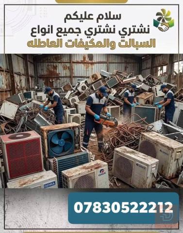 مطلوب خدمة شراء وصيانة السبالت والمكيفات مستعمل في كربلاء المقدسة