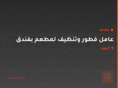 عامل فطور وتنظيف لمطعم بفندق — أربيل