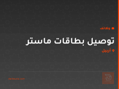 توصيل بطاقات ماستر — أربيل