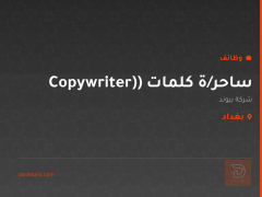 ساحر/ة كلمات (Copywriter) — بغداد