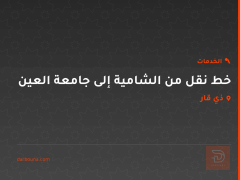خط نقل من الشامية إلى جامعة العين في ذي قار