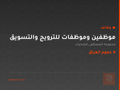 موظفين وموظفات للترويج والتسويق — عموم العراق