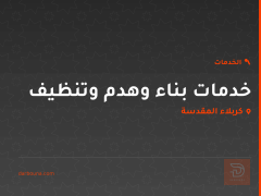 خدمات بناء وهدم وتنظيف في كربلاء المقدسة