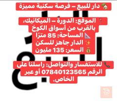 دار في الدورة 85 مترًا للبيع في بغداد