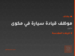 موظف قيادة سيارة في مكوى — كربلاء المقدسة