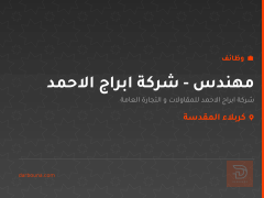 مهندس - شركة ابراج الاحمد — كربلاء المقدسة