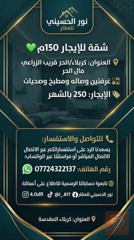 شقة في كربلاء بمساحة 150م للايجار