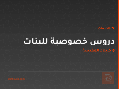 دروس خصوصية للبنات في كربلاء