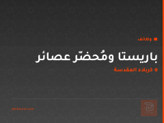 باريستا ومُحضّر عصائر — كربلاء المقدسة
