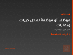 موظف أو موظفة لمحل كرزات وبهارات — كربلاء المقدسة