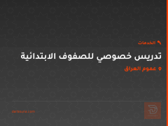 تدريس خصوصي للصفوف الابتدائية في عموم العراق
