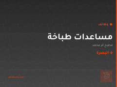مساعدات طباخة — مطبخ أم محمد — البصرة