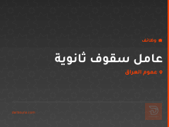 عامل سقوف ثانوية — عموم العراق
