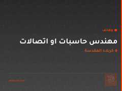 مهندس حاسبات او اتصالات — كربلاء المقدسة